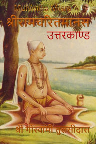 Title: उत्तरकाण्ड - Uttarkand: श्रीरामचरितमानस - Ramcharitramanas, Author: Munindra Misra