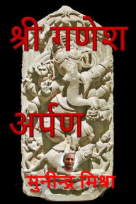 Title: श्री गणेश अर्पण: Sri Ganesh Arpan, Author: Munindra Misra