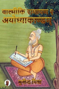 Title: Valmiki Ramayan - 2 Ayodhyakand: श्रीमद्वाल्मीकियरामायणे अयोध्याक, Author: Munindra Misra