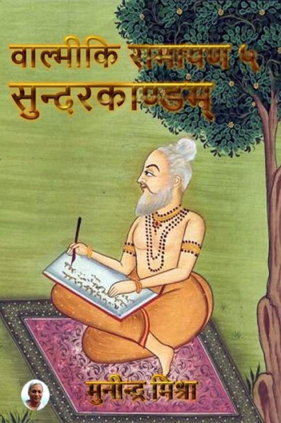 Valmiki Ramayan - 5 Sundarkand: श्रीमद्वाल्मीकियरामायणे सुन्दरकाé