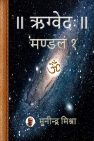 Title: Rig Veda Mandal 1: ऋग्वेदः मण्डल १, Author: Munindra Misra