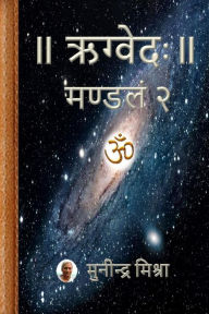 Title: Rig Veda Mandal 2: ऋग्वेदः मण्डल २, Author: Munindra Misra