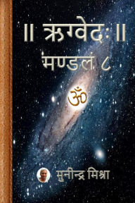 Title: Rig Veda Mandal 8: ऋग्वेदः मण्डल ८, Author: Munindra Misra