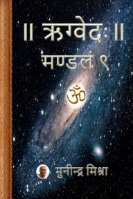 Title: Rig Veda Mandal 9: ऋग्वेदः मण्डल ९, Author: Munindra Misra