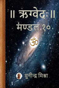 Title: Rig Veda Mandal 10: ऋग्वेदः मण्डल १०, Author: Munindra Misra