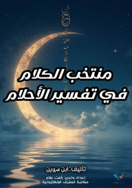 Title: Selected words in the interpretation of dreams, Author: Ibn Sirin