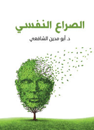 Title: Psychological conflict, Author: Dr. Madin Abu Al-Shafi'i