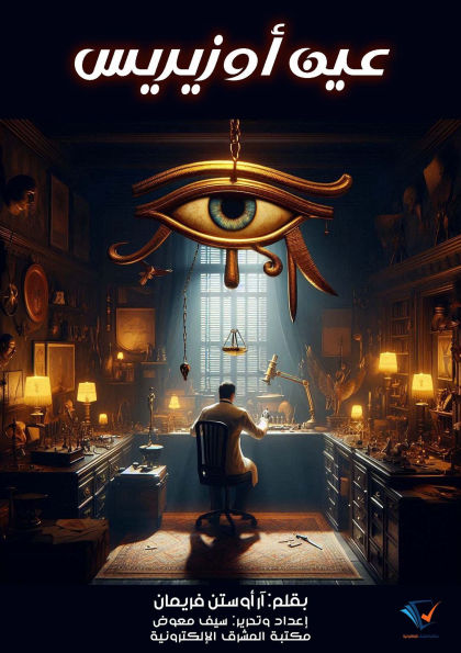 Eye of Osiris