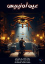 Eye of Osiris