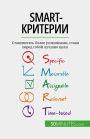 SMART-????????: ??????????? ????? ?????????, ????? ????? ????? ?????? ????