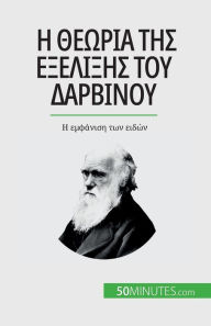 Title: Η θεωρία της εξέλιξης του Δαρβίνου: Η εμφάνιση των, Author: Romain Parmentier