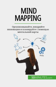 Title: Mind mapping: ???????????????, ????????? ????????? ? ?????????? ? ??????? ?????????? ?????, Author: Miguël Lecomte