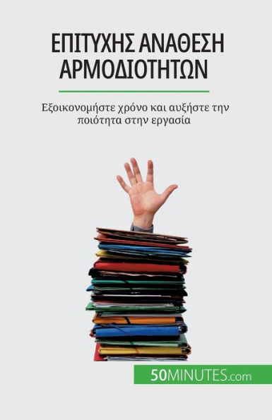 Επιτυχής ανάθεση αρμοδιοτήτων: Εξοικονομήστε χ`