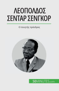 Title: Λεοπόλδος Σεντάρ Σενγκόρ: Ο ποιητής πρόεδρος, Author: Mylïne Thïliol