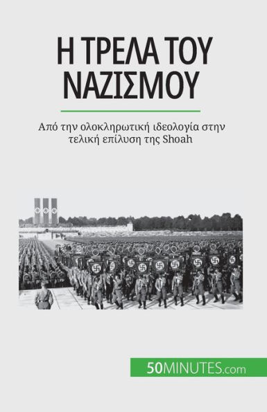 Η τρέλα του ναζισμού: Από την ολοκληρωτική ιδεολο&