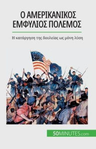 Title: Ο αμερικανικός εμφύλιος πόλεμος: Η κατάργηση της &, Author: Romain Parmentier