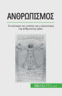 Ανθρωπισμός: Το κάλεσμα της γνώσης και η αξιοποίη&