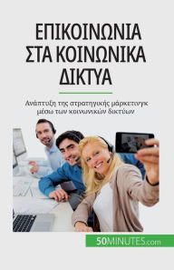 Title: Επικοινωνία στα κοινωνικά δίκτυα: Ανάπτυξη της σ&#, Author: Irïne Guittin