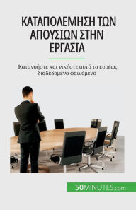Title: Καταπολέμηση των απουσιών στην εργασία: Κατανοή	, Author: Thierry Gondeaux