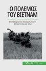 Ο πόλεμος του Βιετνάμ: Η αποτυχία του περιορισμού