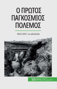 Title: Ο Πρώτος Παγκόσμιος Πόλεμος (Τόμος 2): 1915-1917, το αδιέξοδο, Author: Benjamin Janssens de Bisthoven