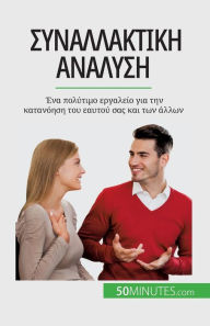 Title: Συναλλακτική ανάλυση: Ένα πολύτιμο εργαλείο για &#, Author: Coralie Closon