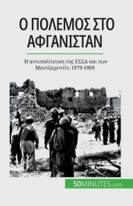 Title: Ο πόλεμος στο Αφγανιστάν: Η αντιπολίτευση της ΕΣΣ&, Author: Mylïne Thïliol