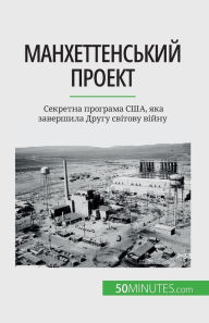 Title: Манхеттенський проект: Секретна програма, Author: Marie Faurï