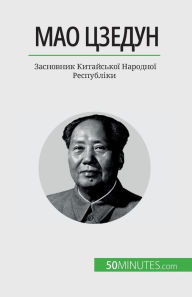 Title: Мао Цзедун: Засновник Китайської Народноo, Author: Renaud Juste