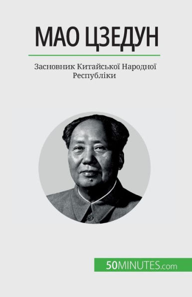 Мао Цзедун: Засновник Китайської Народноo