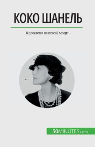 Title: Коко Шанель: Королева високої моди, Author: Sandrine Papleux