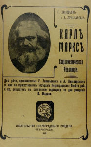 Title: Karl Marks i sotsialisticheskaia revoliutsiia: Karl Marx and the socialist revolution, Author: Grigori Zinoviev