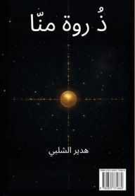 Title: ذُ روة منّا, Author: هدير Hedir الشلبي Al-Chalabi