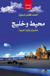 Title: The ocean and the Gulf, Author: Ahmed Fadl Shabloul
