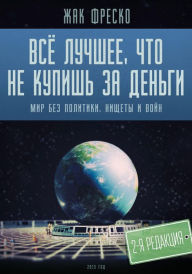 Title: ВСЕ ЛУЧШЕЕ, ЧТО НЕ КУПИШЬ ЗА ДЕНЬГИ : МИР БЕЗ i, Author: ЖАК ФРЕСКО