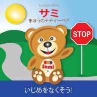 Title: SAMI THE MAGIC BEAR: No To Bullying! ( Japanese ) ?? ?????????? ????????!: (Full-Color Edition), Author: Murielle Bourdon