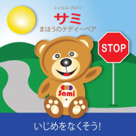 Title: SAMI THE MAGIC BEAR: No To Bullying! ( Japanese ): (Full-Color Edition), Author: Murielle Bourdon