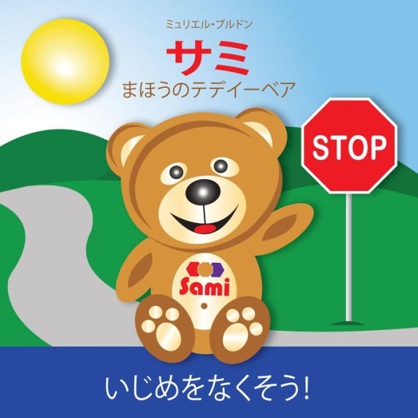 SAMI THE MAGIC BEAR: No To Bullying! ( Japanese ): (Full-Color Edition)