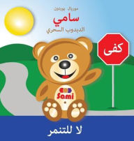Title: SAMI THE MAGIC BEAR: No To Bullying! ( Arabic ): ???? ??????? ?????? ?? ??????: (Full-Color Edition), Author: Murielle Bourdon