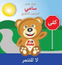 SAMI THE MAGIC BEAR: No To Bullying! ( Arabic ): ???? ??????? ?????? ?? ??????: (Full-Color Edition)