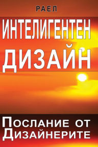 Title: Intelligent Design - Message from the Designers (Bulgarian), Author: Rael