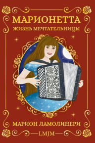 Title: Марионетта, жизнь мечтательницы, Author: Марион Ламолинери Lmjm