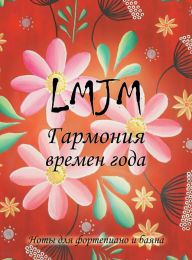 Title: Гармония времен года - Ноты для фортепиано &#, Author: Марион Ламолинери Lmjm