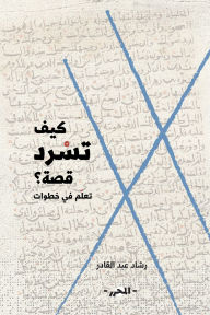 Title: كيف تسرد قصة؟, Author: رشاد عبد القادر