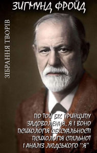 Title: Zygmund Froid. Zibrannia tvoriv: Po toi bik pryntsypu zadovolennia, Ya i Vono, Psykholohiia seksualnosti, Psykholohiia spilnot i analiz liudskoho «Ia», Author: Sigmund Freud