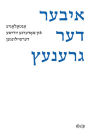 Iber der grenets / Über die Grenze / Crossing the Border: Anthologie moderner jiddischer Kurzgeschichten / An Anthology of Modern Yiddish Short Stories