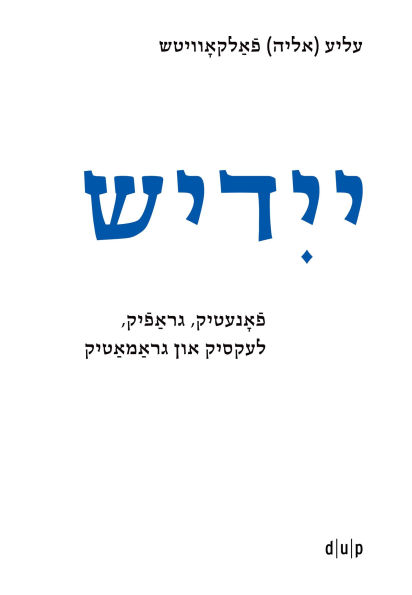 Yidish. Fonetik, grafik, leksik un gramatik / Jiddisch. Phonetik, Graphemik, Lexik und Grammatik / Yiddish. Phonetics, Graphemics, Lexis, and Grammar: Naye editsye / Neue Edition / New Edition