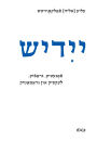 Yidish. Fonetik, grafik, leksik un gramatik / Jiddisch. Phonetik, Graphemik, Lexik und Grammatik / Yiddish. Phonetics, Graphemics, Lexis, and Grammar: Naye editsye / Neue Edition / New Edition