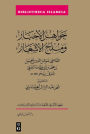 Gawahir al-Akhbar wa-Mula? Al-Ash?ar: Or Gems of the Tales and Anecdotes of Poetry