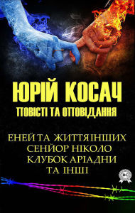 Title: Yurii Kosach. Povisti ta opovidannia: Enei ta zhyttia inshykh, Senior Nikolo, Klubok Ariadny ta inshi, Author: Yuri Kosach